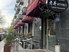 -老井俄式餐厅