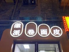 -小竖点徽派卷面皮(洪都店)