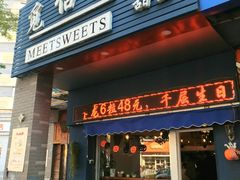 门面-觅恬记港式甜品(1818店)