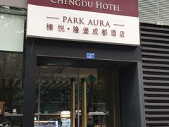 -榛悦隆堡成都酒店(春熙路太古里店)