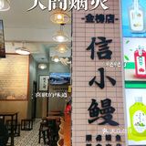 来中国鳗鱼之乡顺德吃烤鳗鱼啦！[色] 