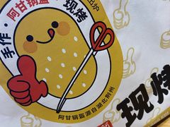 -阿甘锅盔(合生汇购物中心店)