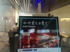 -西安高新希尔顿酒店·咖啡露台西餐厅