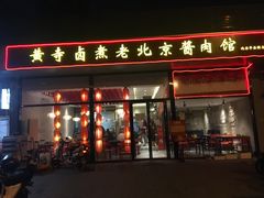 门面-卤煮老北京酱肉馆