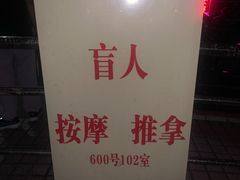 -沈师傅盲人按摩工作室(密三小区店)