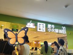 -一围肥牛肉小火锅(佳兆业广场店)