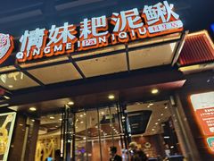 -情妹耙泥鳅·江湖川菜(科华店)