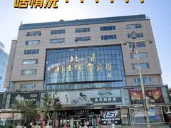 -北京利生体育商厦