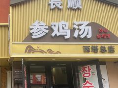 -长顺参鸡汤店(西塔总店)
