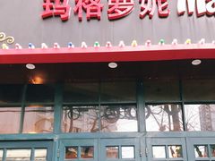 -玛格萝妮比萨屋(陆家浜路店)