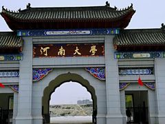 -河南大学(龙子湖校区)