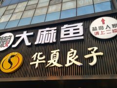 门面-懒人盐府人家(航天桥店)