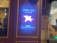 -Golden Lily河内巴黎法越料理餐厅(建国西路店)