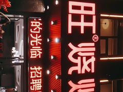-郑喜旺烧烤(郑州总店)