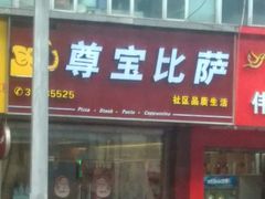 门面-尊宝比萨(南田店)