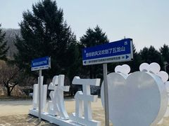 -丹东市五龙山风景区