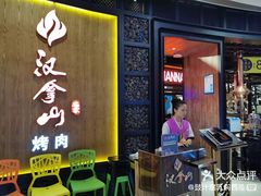 -汉拿山(汇一城店)