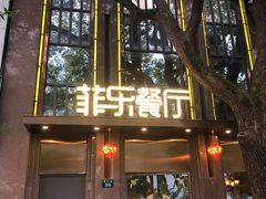 -菲乐餐厅(三十年经营·湖滨路店)