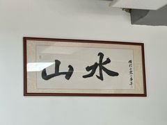 -山水肠粉(盐田店)