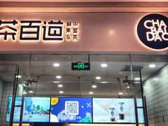 门面-茶百道(太原茂业天地店)