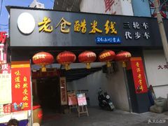 门面-老仓醋米线(大观店)