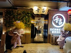 门面-千吉日本料理(日本一条街店)