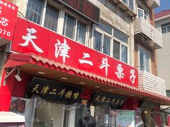 门面-二斗栗子(西湖道店)