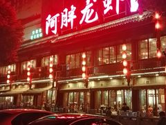-阿胖龙虾小海鲜(宁国南路总店)