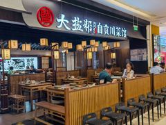 -大盐帮川菜馆(长楹天街店)