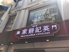 -英记饼家(高尾街店)
