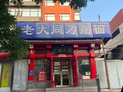 -韩师傅老大同刀削面(北苑路店)