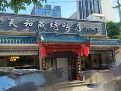 -天和晟烤鸭店(世纪坛店)