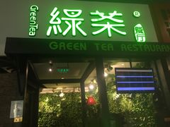 门面-绿茶餐厅(华联万柳店)