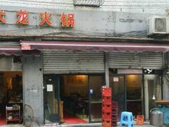 门面-大龙火锅(老店)