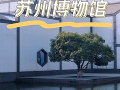 -苏州博物馆