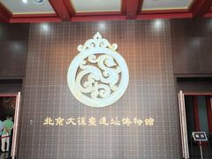 -北京大葆台遗址博物馆