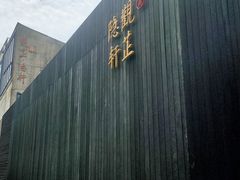 -觀芷隐轩