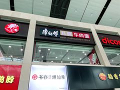 -康师傅私房牛肉面(北京南站店)