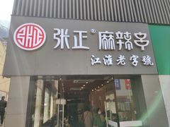 门面-张正麻辣串(宿州路店)