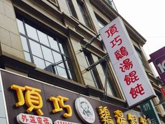 门面-顶巧鸡汤馄饨(虹口总店)