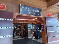 -香麒园·过桥米线·南湖雅宴