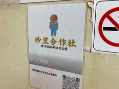 -炒豆合作社(东四总店)