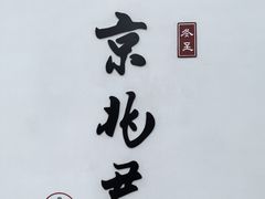 -京兆尹(雍和宫店)
