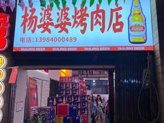 -杨婆婆烤肉(文昌阁店)