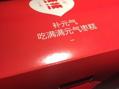 -满满元气和田大枣糕·蛋糕(朝阳大悦城店)