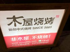 -木屋烧烤(惠阳华润小径湾店)
