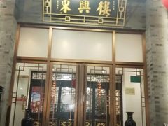 门面-东兴楼饭庄(六里桥店)