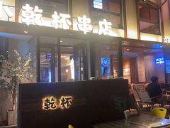 -小乾杯串店•16年沈阳烧烤(文安路店)