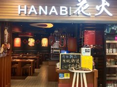 -花火-HANABI(莲花国际广场店)