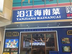 -沿江海南菜·文昌鸡祖师爷(大东海店)